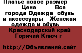 Платье новое.размер 42-44 › Цена ­ 500 - Все города Одежда, обувь и аксессуары » Женская одежда и обувь   . Краснодарский край,Горячий Ключ г.